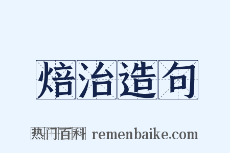 焙治造句是什么意思的图片